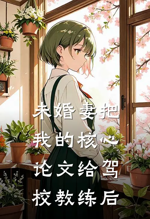 未婚妻把我的核心论文给驾校教练后