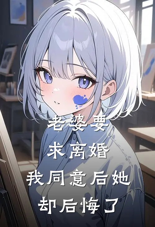 老婆要求离婚，我同意后她却后悔了