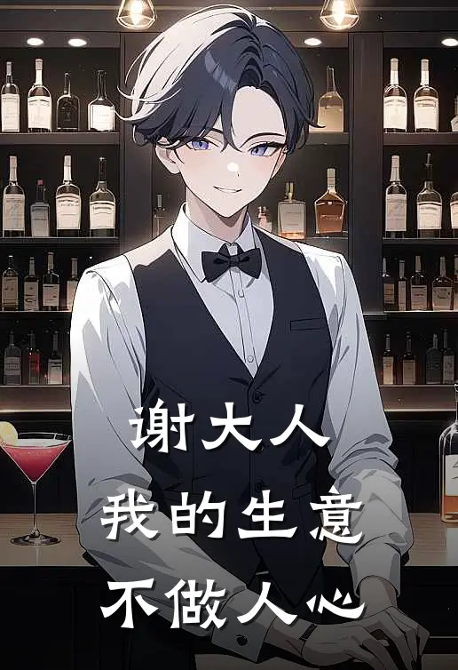 谢大人，我的生意不做人心