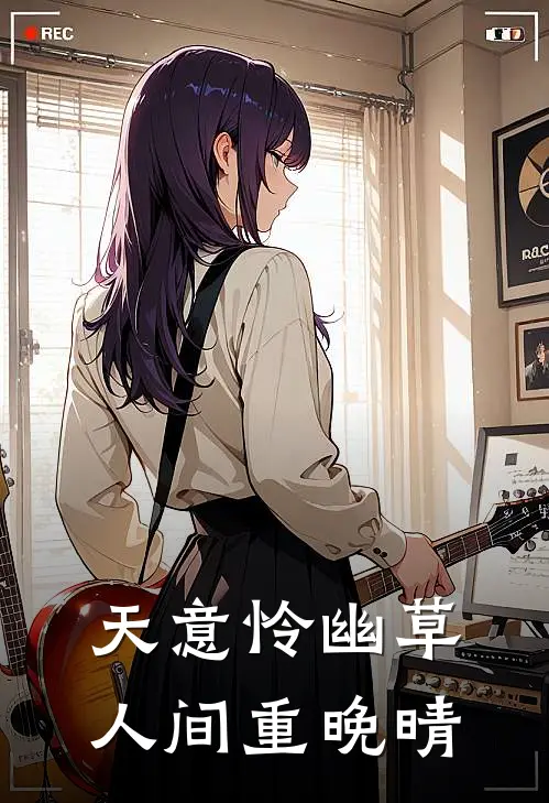 天意怜幽草，人间重晚晴