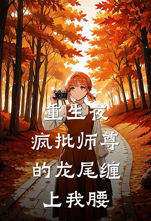 重生夜，疯批师尊的龙尾缠上我腰