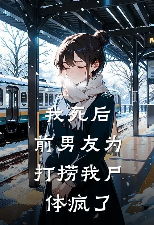 我死后，前男友为打捞我尸体疯了