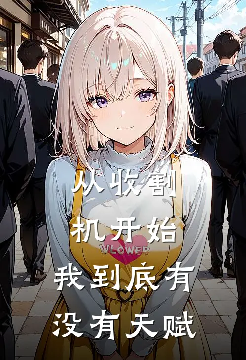 从收割机开始：我到底有没有天赋