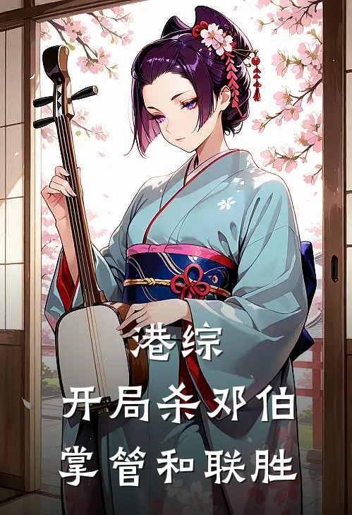 港综：开局杀邓伯，掌管和联胜