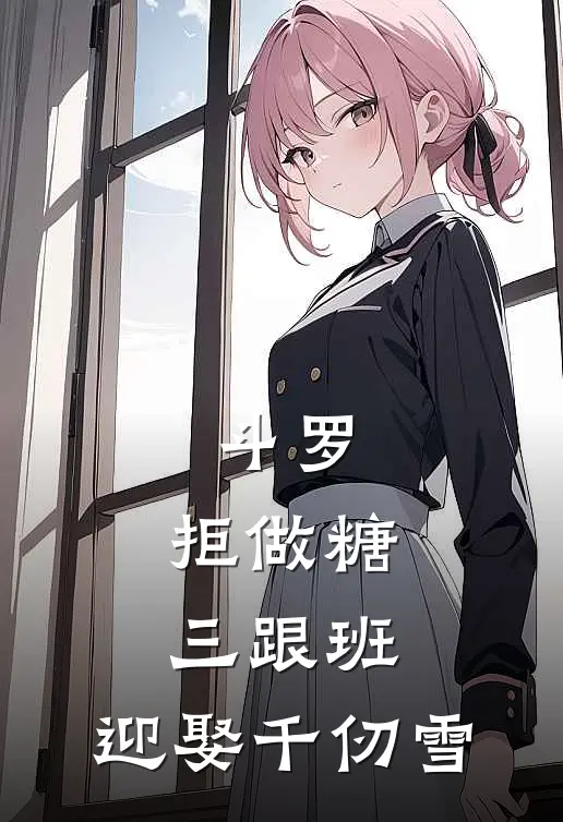 斗罗：拒做糖三跟班，迎娶千仞雪