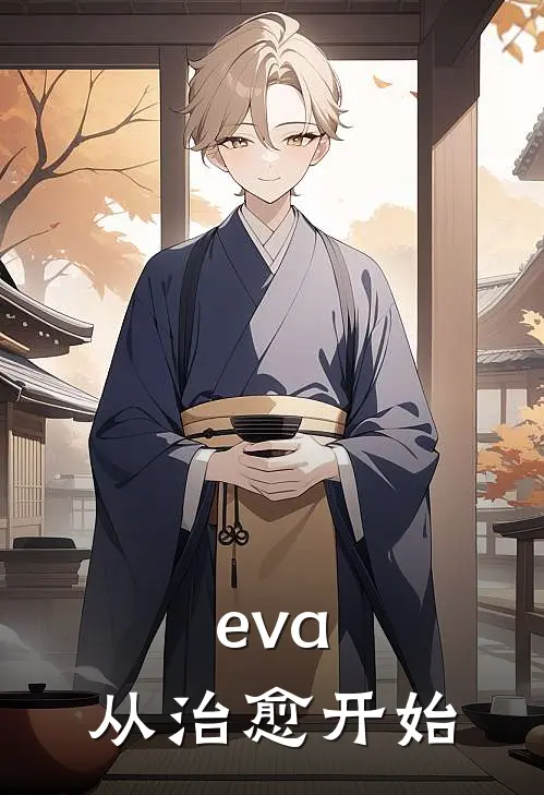 eva：从治愈开始