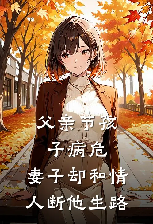 父亲节孩子病危，妻子却和情人断他生路