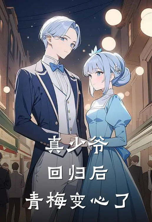 真少爷回归后，青梅变心了