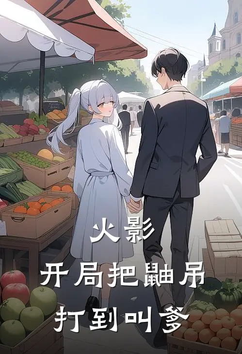 火影：开局把鼬吊打到叫爹