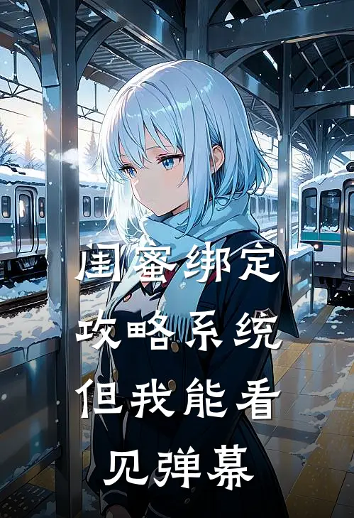 闺蜜绑定攻略系统，但我能看见弹幕