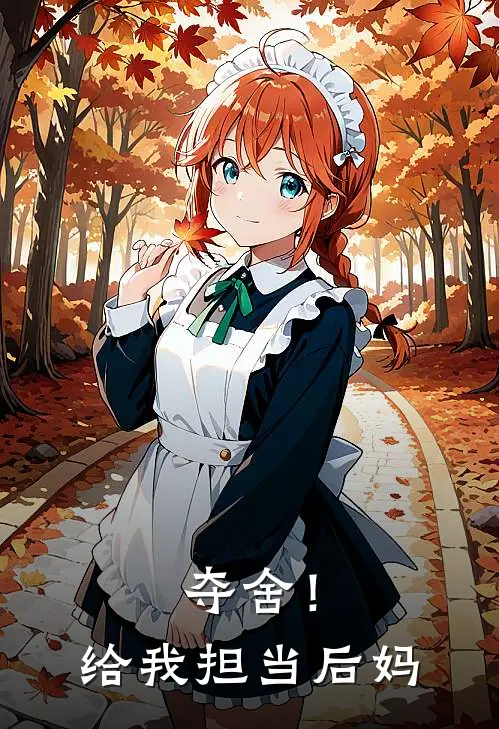 夺舍！给我担当后妈