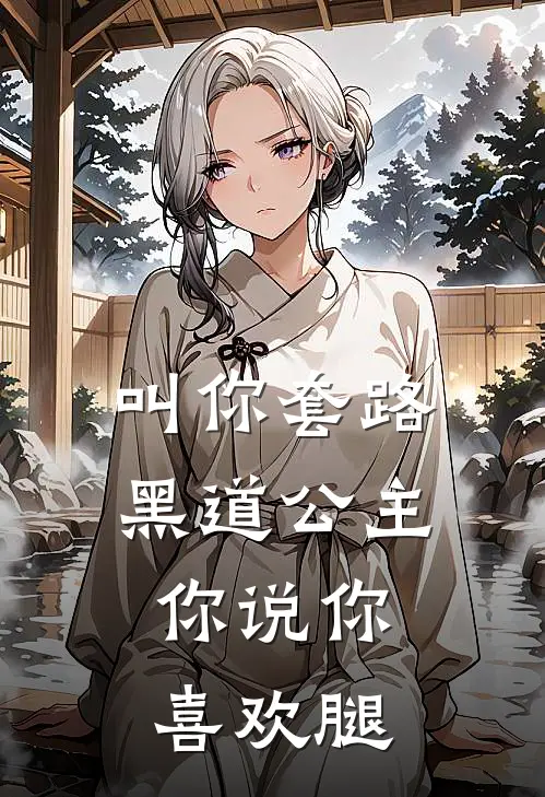 叫你套路黑道公主，你说你喜欢腿