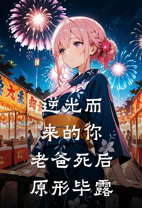 逆光而来的你，老爸死后原形毕露