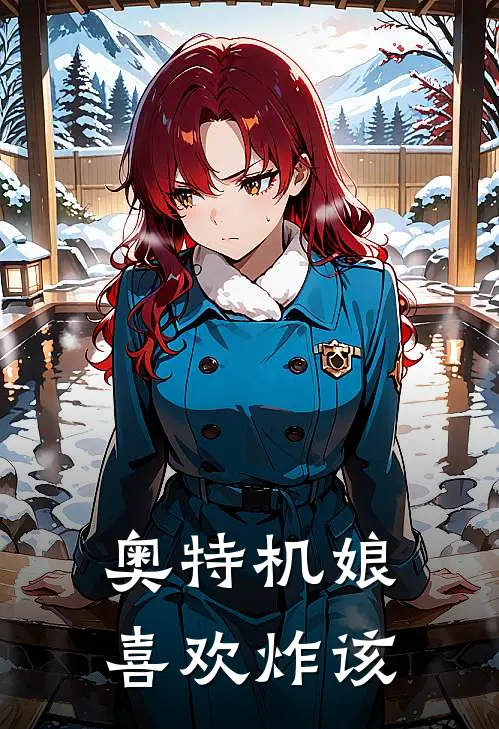 奥特机娘喜欢炸该