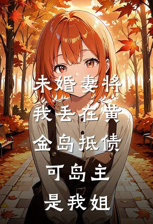未婚妻将我丢在黄金岛抵债，可岛主是我姐