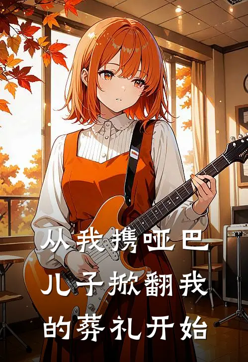 从我携哑巴儿子掀翻我的葬礼开始