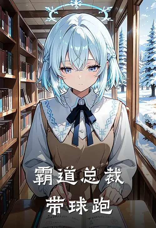 霸道总裁带球跑