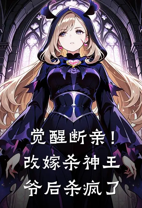 觉醒断亲！改嫁杀神王爷后杀疯了