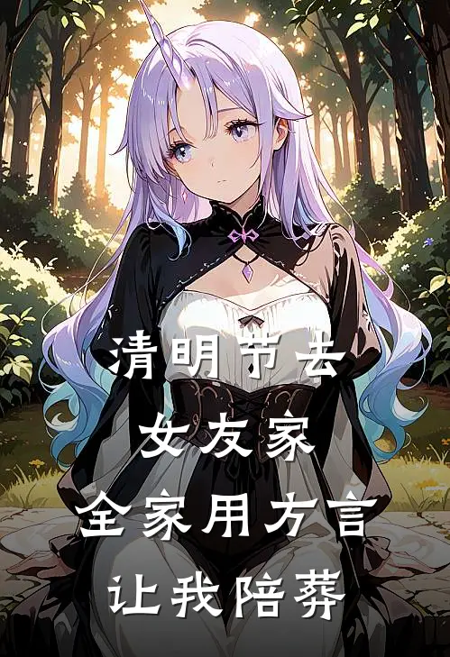 清明节去女友家，全家用方言让我陪葬