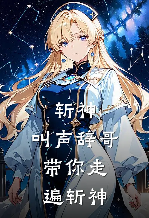 斩神：叫声辞哥，带你走遍斩神