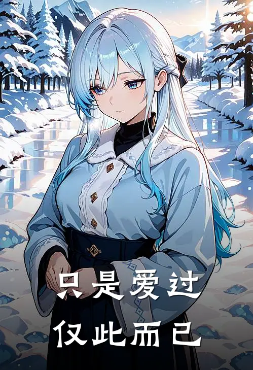 只是爱过，仅此而已