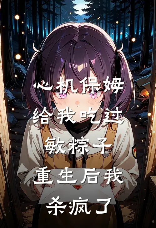 心机保姆给我吃过敏粽子，重生后我杀疯了