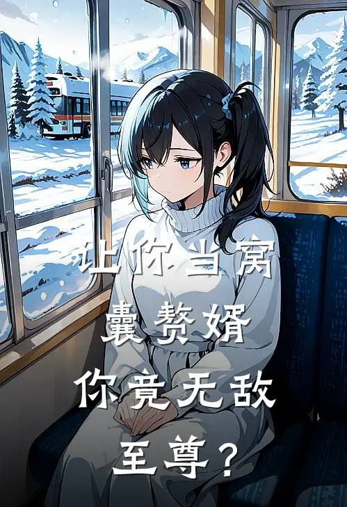 让你当窝囊赘婿，你竟无敌至尊？