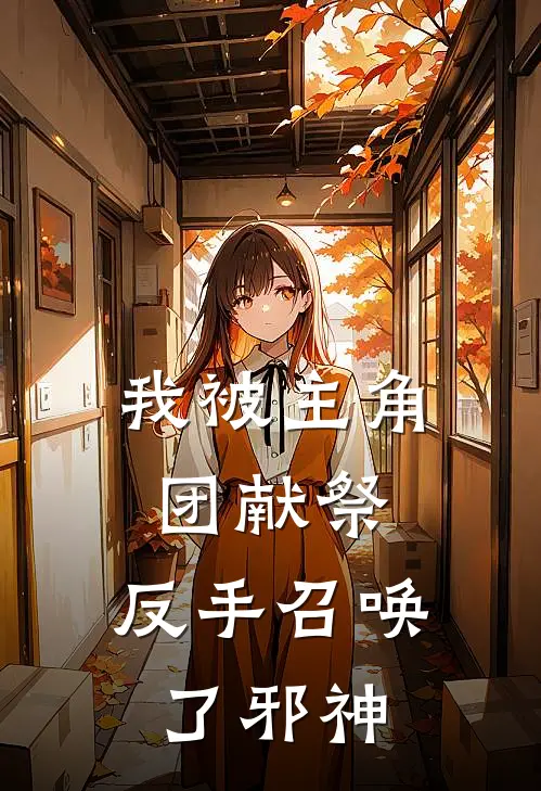 我被主角团献祭，反手召唤了邪神