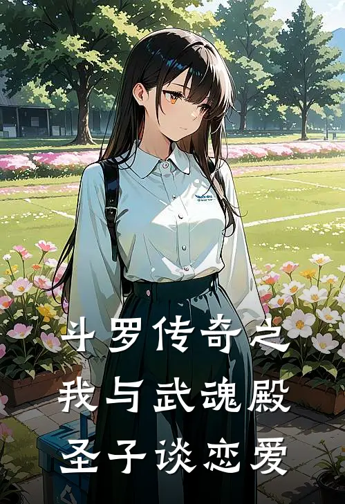 斗罗传奇之我与武魂殿圣子谈恋爱