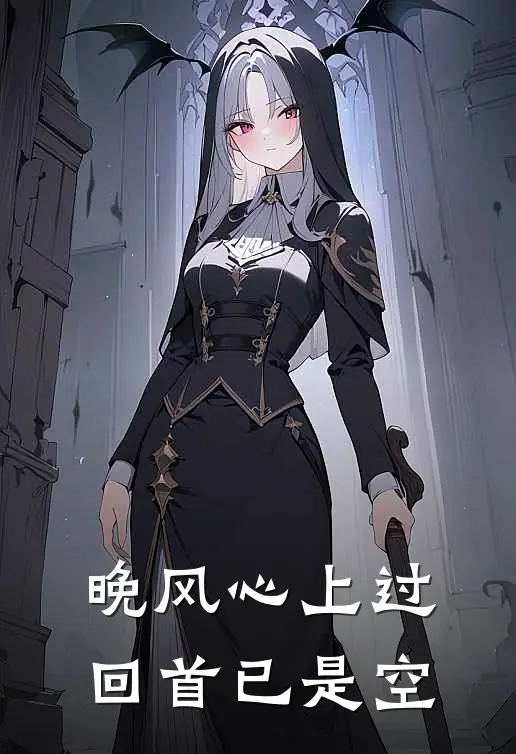 晚风心上过，回首已是空