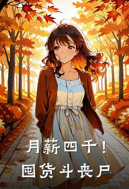 月薪四千！囤货斗丧尸