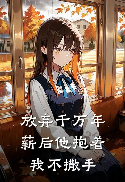 放弃千万年薪后他抱着我不撒手