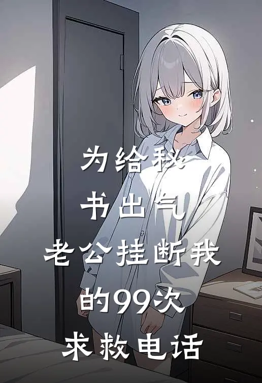 为给秘书出气，老公挂断我的99次求救电话