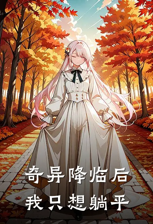 奇异降临后，我只想躺平