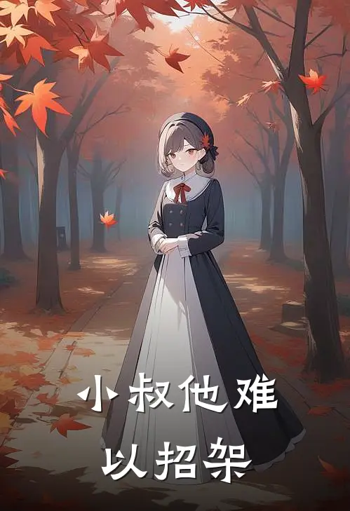 小叔他难以招架