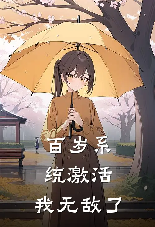 百岁系统激活，我无敌了