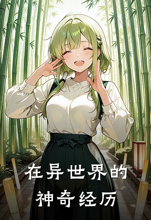 在异世界的神奇经历