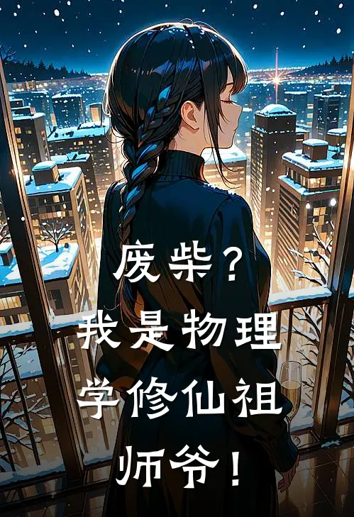 废柴？我是物理学修仙祖师爷！