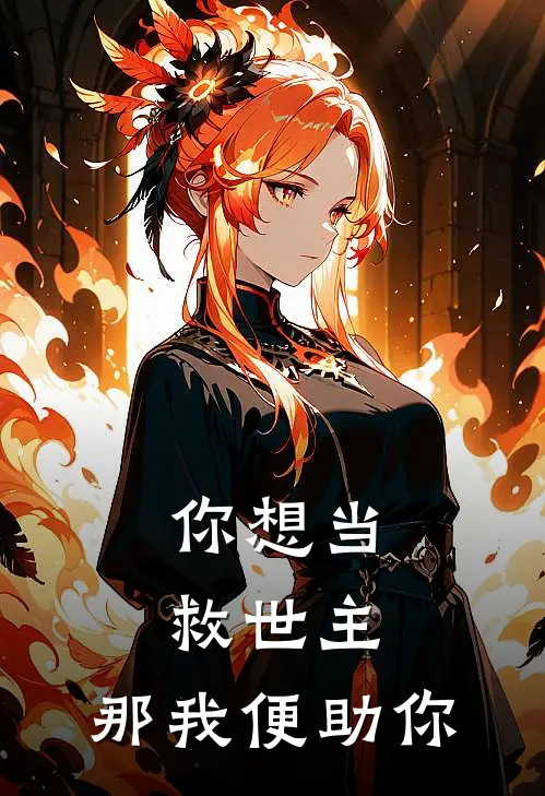 你想当救世主，那我便助你