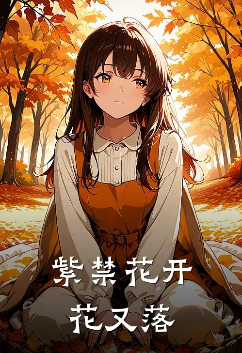 紫禁花开花又落