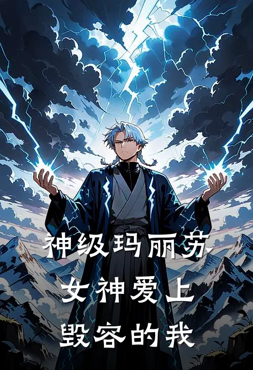 神级玛丽苏女神爱上毁容的我