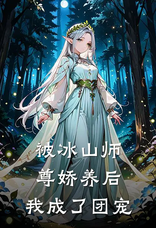 被冰山师尊娇养后，我成了团宠