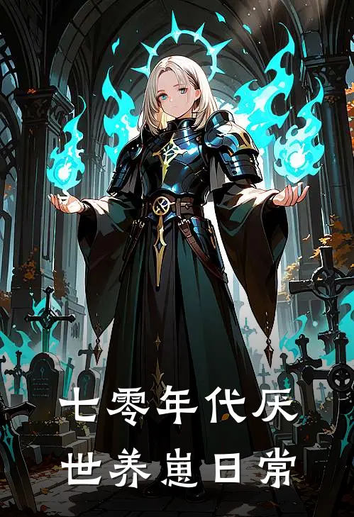 七零年代厌世养崽日常