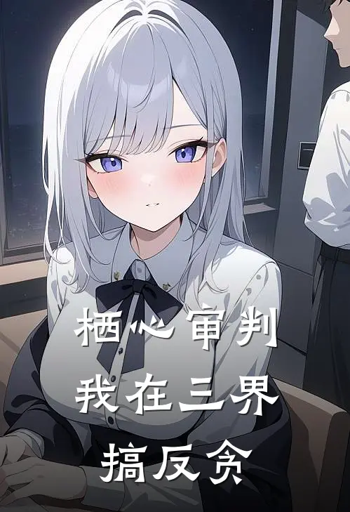 栖心审判：我在三界搞反贪