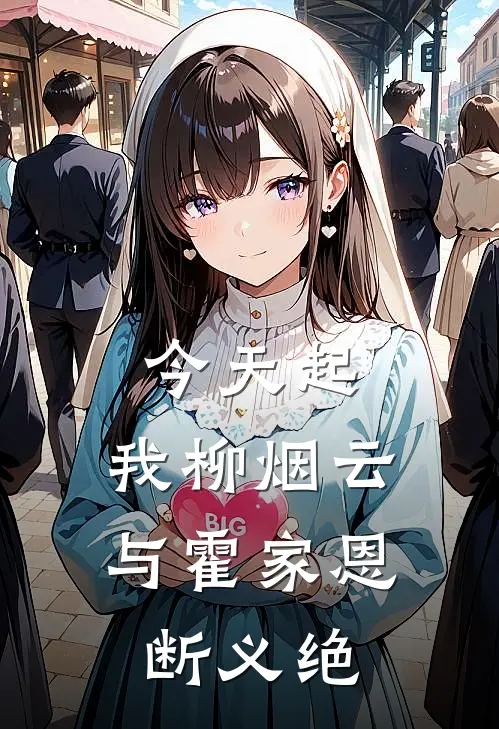 今天起，我柳烟云与霍家恩断义绝