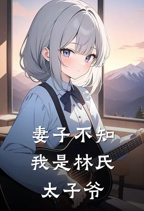 妻子不知我是林氏太子爷