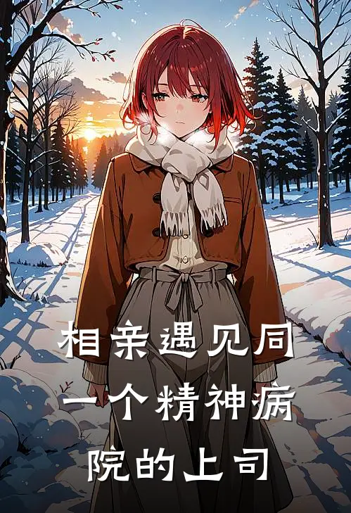 相亲遇见同一个精神病院的上司