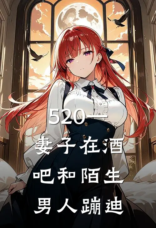 520—妻子在酒吧和陌生男人蹦迪