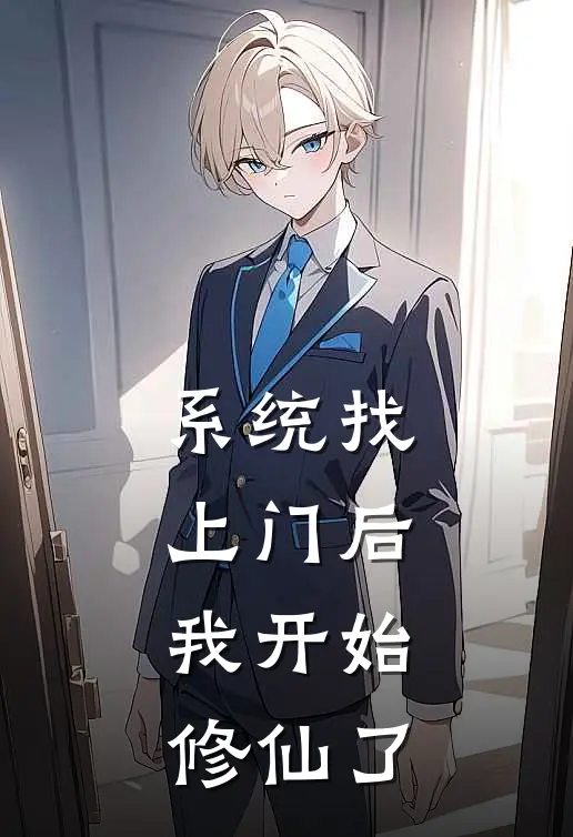 系统找上门后，我开始修仙了