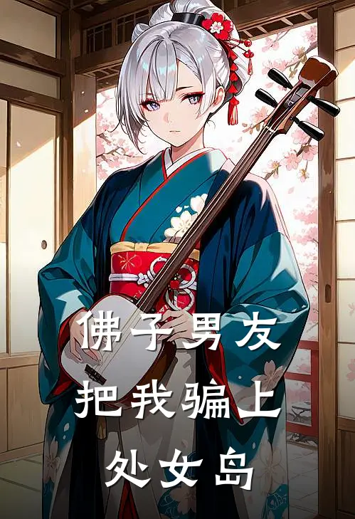 佛子男友把我骗上处女岛